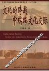 文化的跨越：中瑞跨文化交际 封面