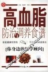 高血脂防治与调养食谱 封面