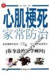 心肌梗死家常防治 封面