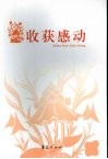 收获感动 封面