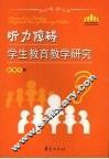 听力障碍学生教育教学研究 封面