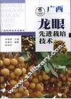 广西龙眼先进栽培技术 封面