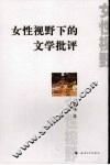 女性视野下的文学批评 封面