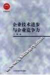 企业技术进步与企业竞争力 封面