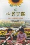给孩子的心灵甘露 封面