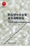 科技型中小企业竞争战略研究 封面