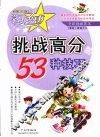 挑战高分的53种技巧  岭南少儿版 封面
