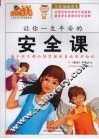 让你一生平安的安全课 封面