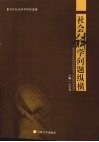社会科学问题纵横 封面