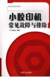 小胶印机常见故障与排除 封面