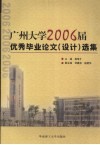 广州大学2006届优秀毕业论文  设计  选集 封面