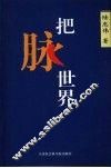 把脉世界 封面