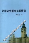 外国议会制度比较研究 封面