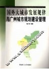国外大城市发展规律与广州城市规划建设管理 封面