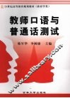 教师口语与普通话测试 封面