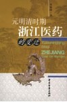 元明清时期浙江医药的变迁 封面