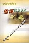 教师健康读本 封面