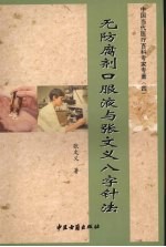 无防腐剂口服液与张文义八字针法 封面