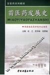 苗医药发展史 封面