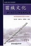 苗族文化 封面