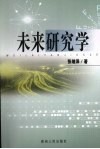 未来研究学 封面