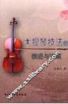 大提琴技法的演进与训练 封面