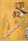 道教养生学 封面
