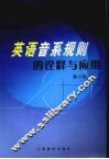 英语音系规则的诠释与应用 封面