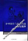 护理操作与护患沟通一体化程序 封面