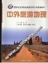 中外旅游地理 封面
