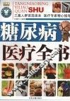 糖尿病医疗全书 封面