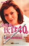 孕妈妈饮食40周 封面