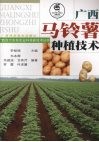 广西马铃薯种植技术 封面
