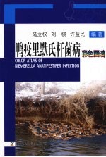 鸭疫里默氏杆菌病彩色图谱 封面