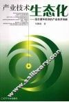 产业技术生态化：适合循环经济的产业技术创新 封面