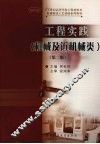 工程实践  机械及近机械类  第2版 封面