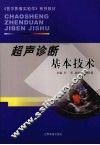 超声诊断基本技术 封面