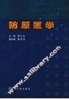 防原医学 封面