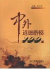 中外道德楷模100人 封面
