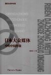 日本大众媒体中的中国形象 封面