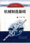 机械制造基础 封面