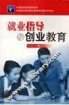 就业指导与创业教育 封面