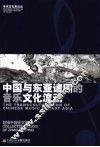 中国与东亚诸国的音乐文化流动：赵维平音乐文集 封面