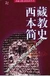 西藏本教简史 封面