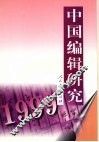 中国编辑研究  1999 封面