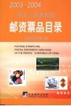 2003-2004中华人民共和国邮资票品目录 封面