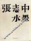 张志中水墨 封面