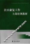 社区康复工作上岗培训教材 封面