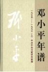 邓小平年谱  1975-1997  上 封面