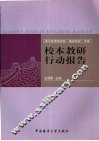 校本教研行动报告  高中新课程实验“德育研究”专辑 封面